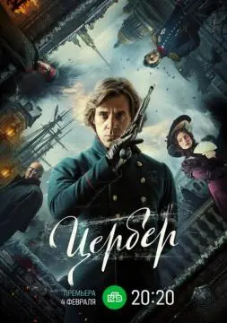 Цербер онлайн